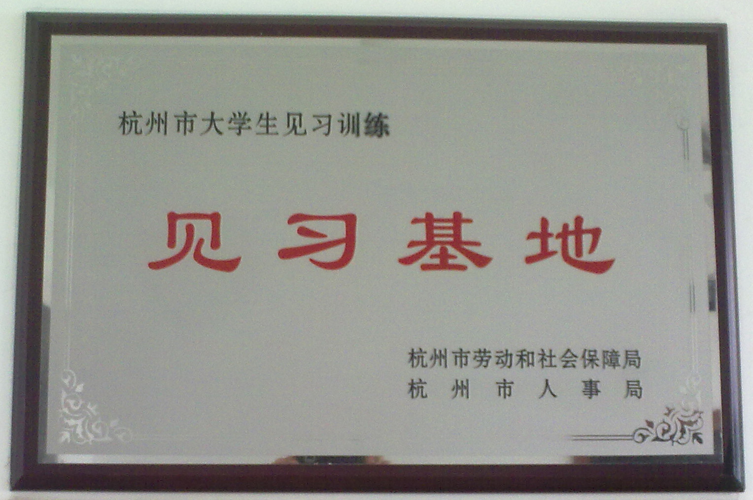 杭州市大學生訓練見習基地