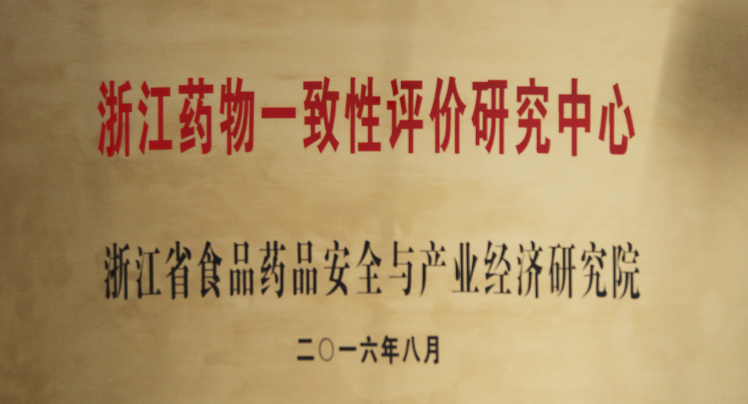浙江藥物一致性評價研究中心