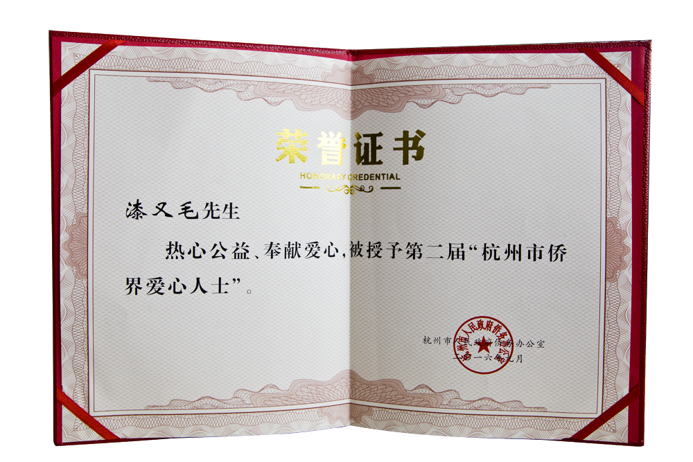 公司董事長獲得杭州市僑界十大愛心人士稱號