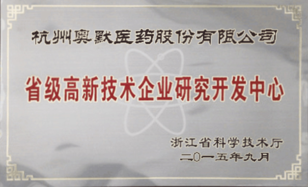 省級高新技術企業研究開發中心