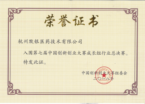 全資子公司杭州默銀醫藥技術有限公司獲得第七屆中國創新創業大賽國家賽區生物醫藥行業前100強