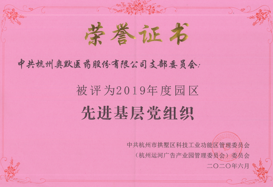 2019年度園區先進基層黨組織