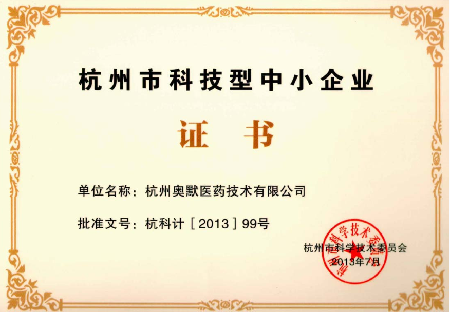 被授予“浙江省科技型中小企業”