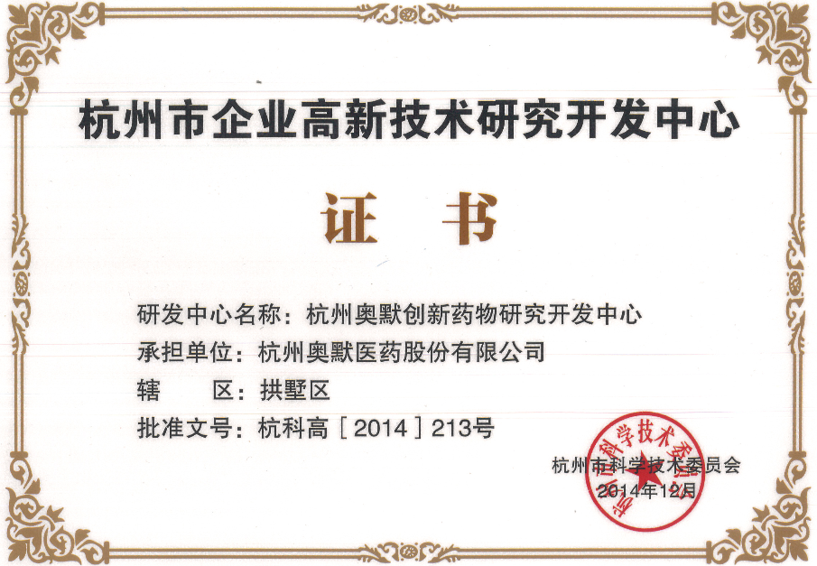 杭州市企業高新技術研究開發中心